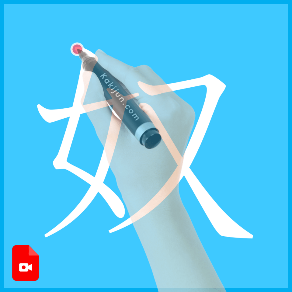 「奴」の書き方