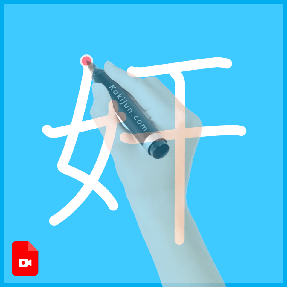 「奸」の書き方