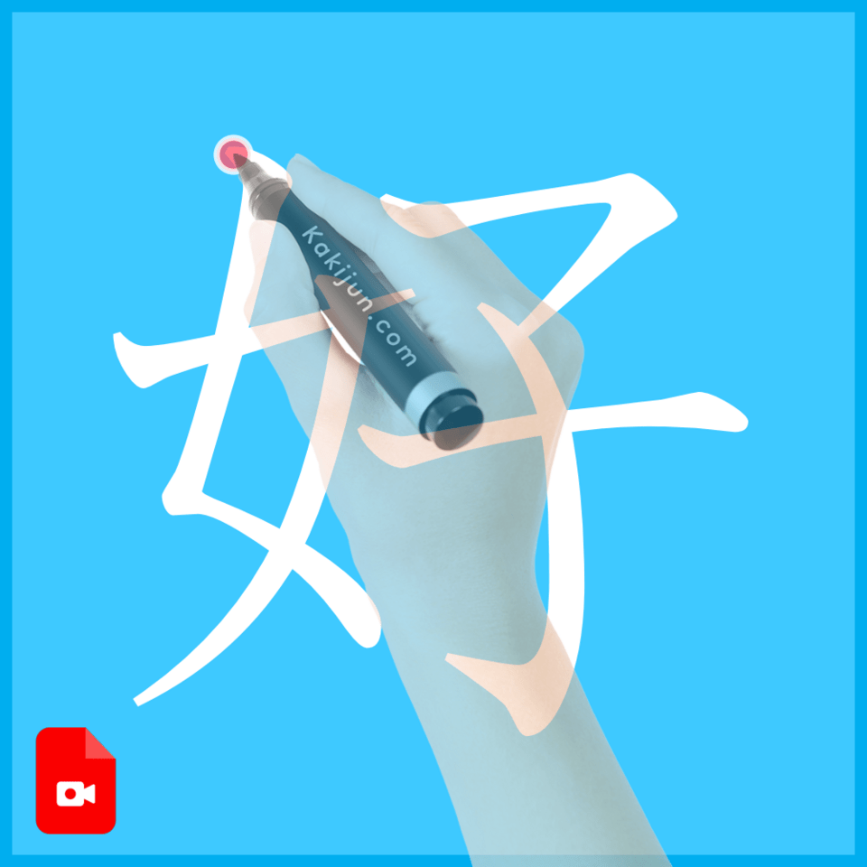 「好」の書き方