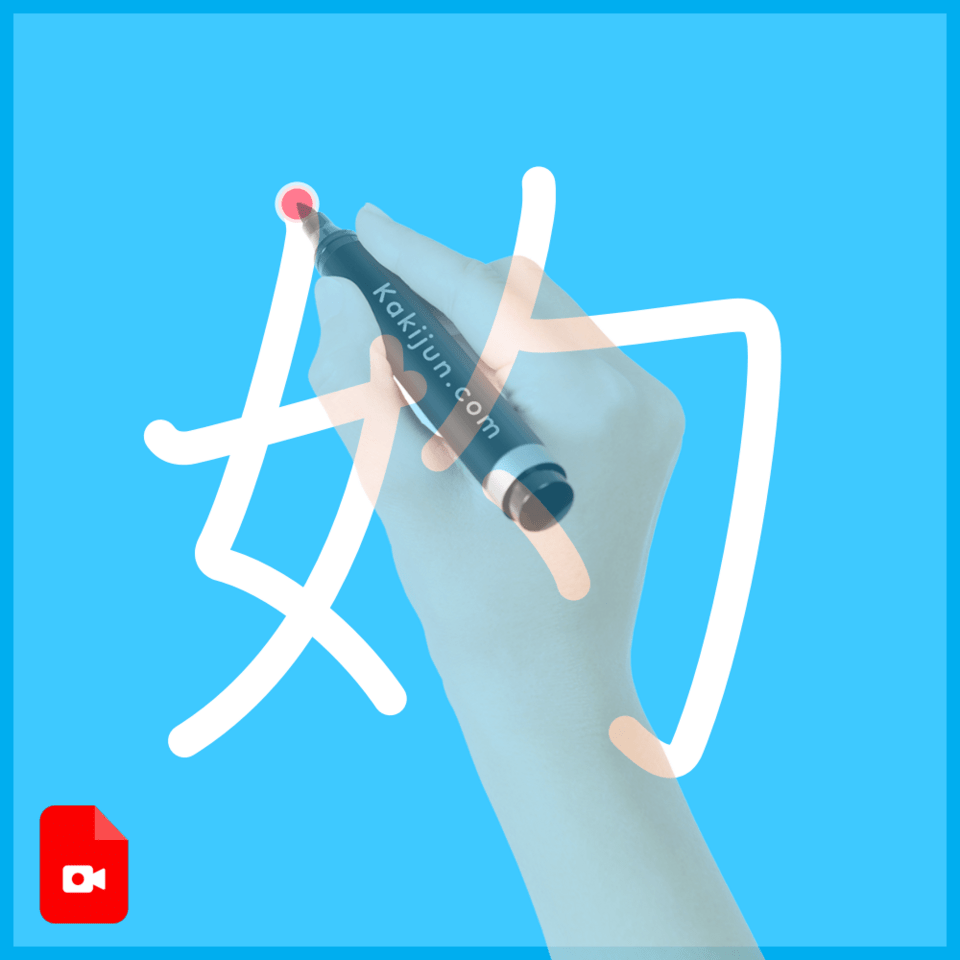 「妁」の書き順