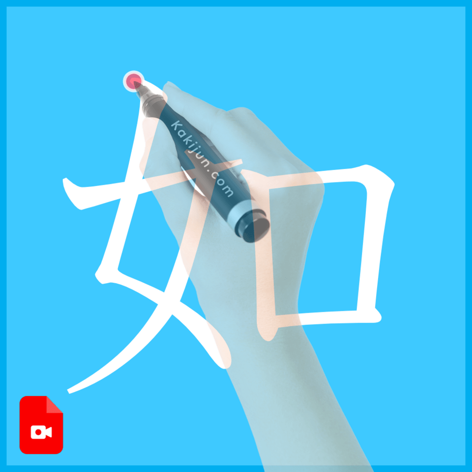 「如」の書き方