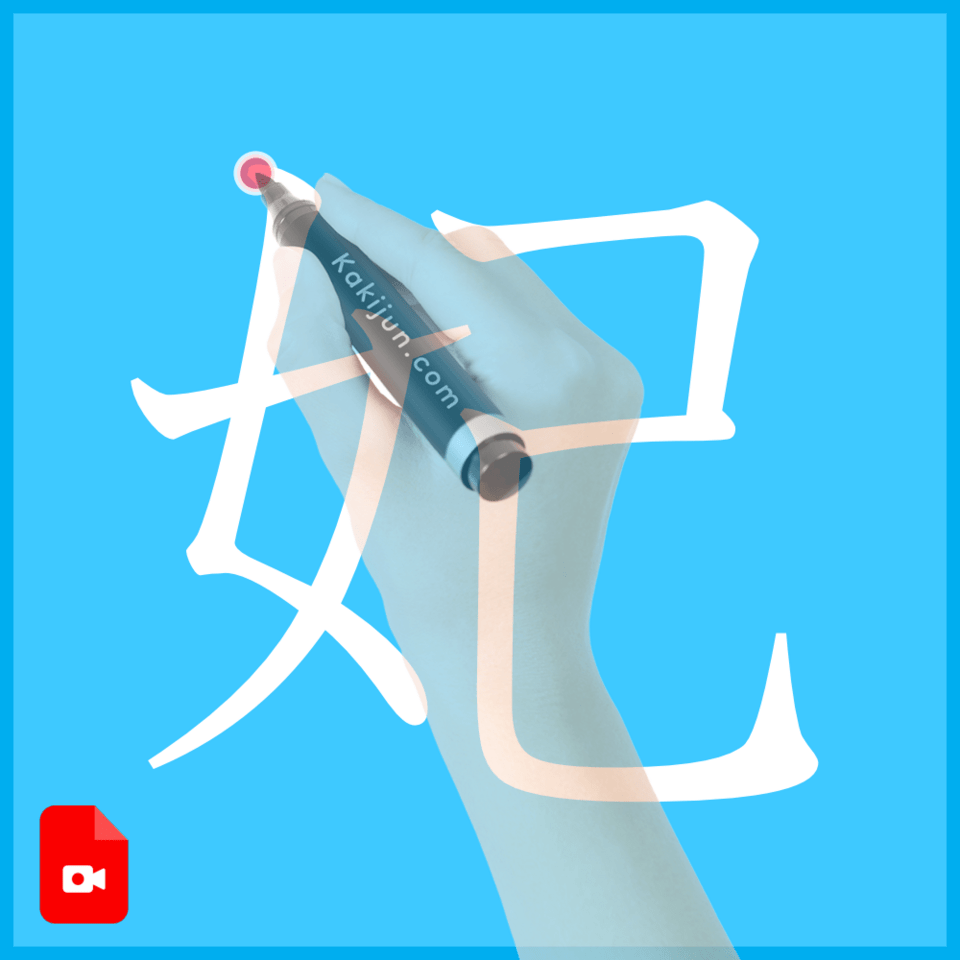 「妃」の書き方