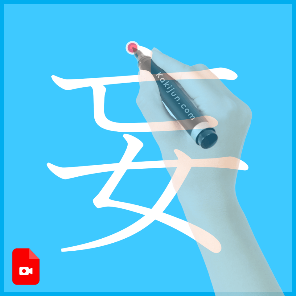 「妄」の書き方