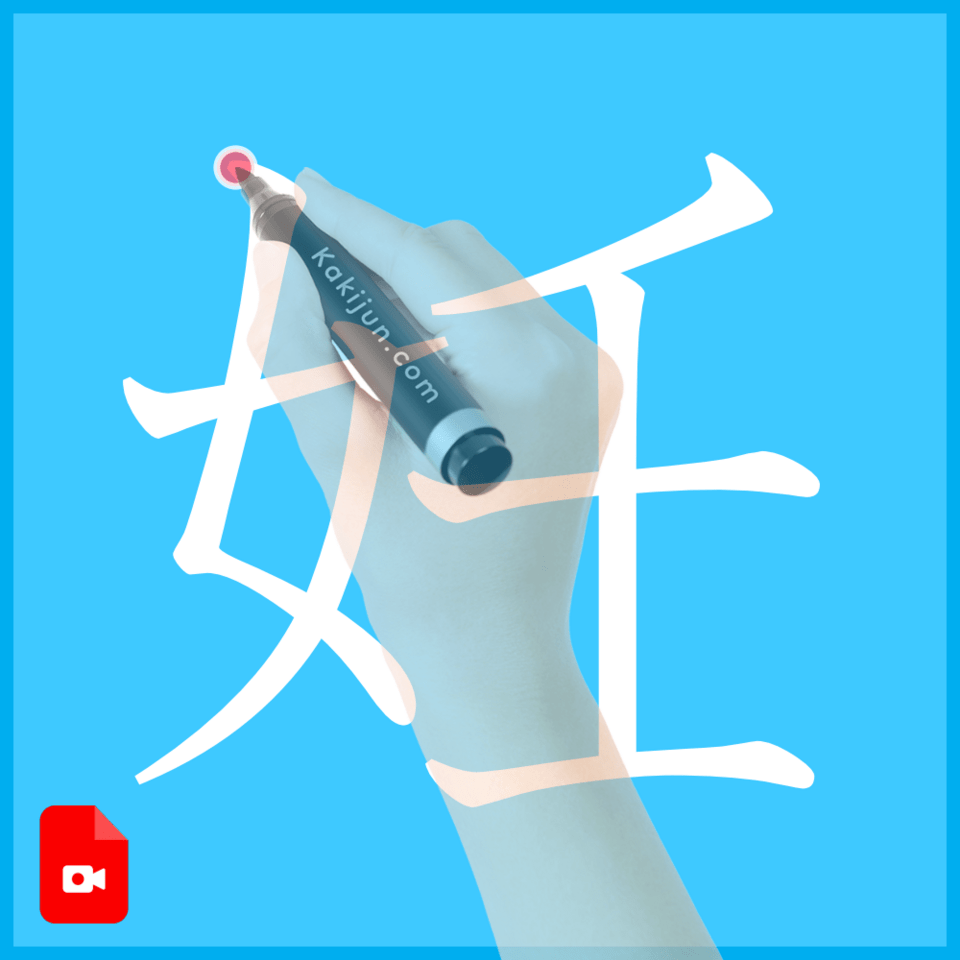 「妊」の書き方