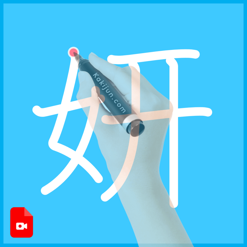 「妍」の書き方