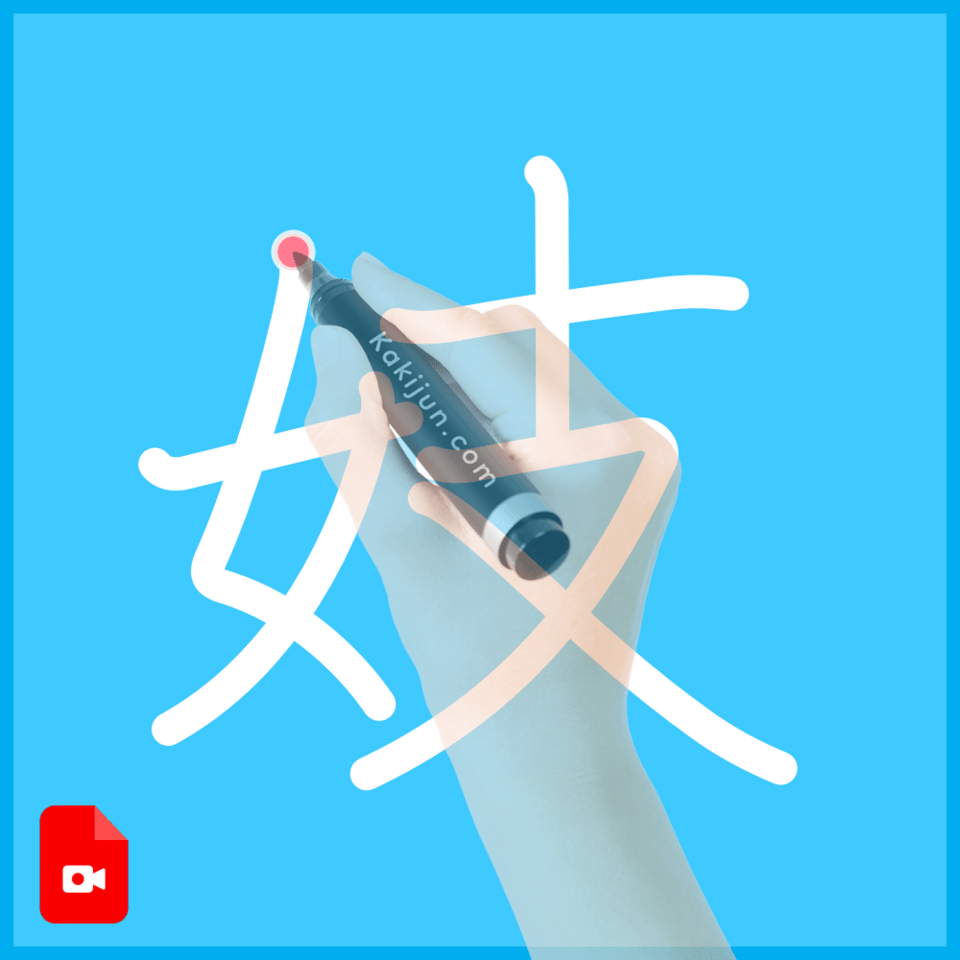 「妓」の書き方