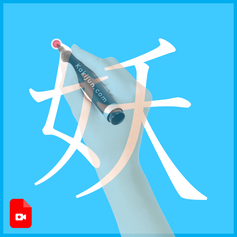 「妖」の書き方