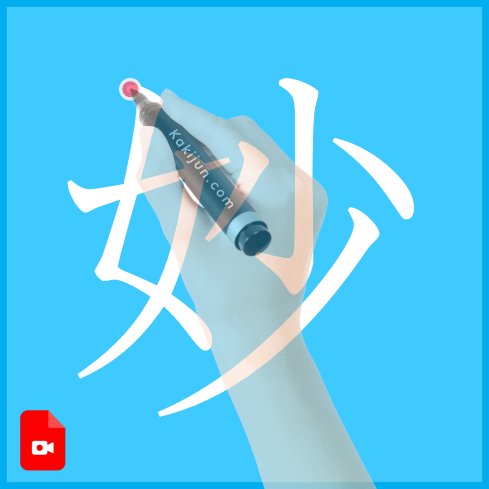 「妙」の書き方