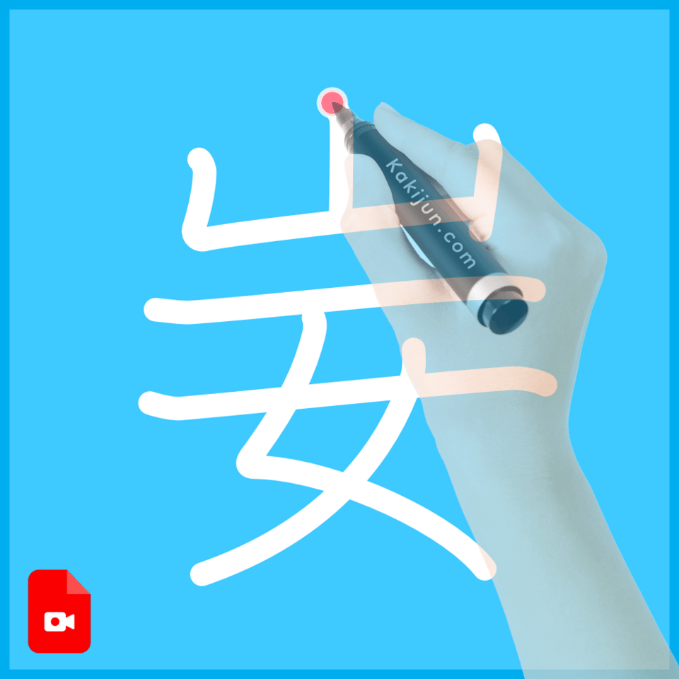 「妛」の書き順