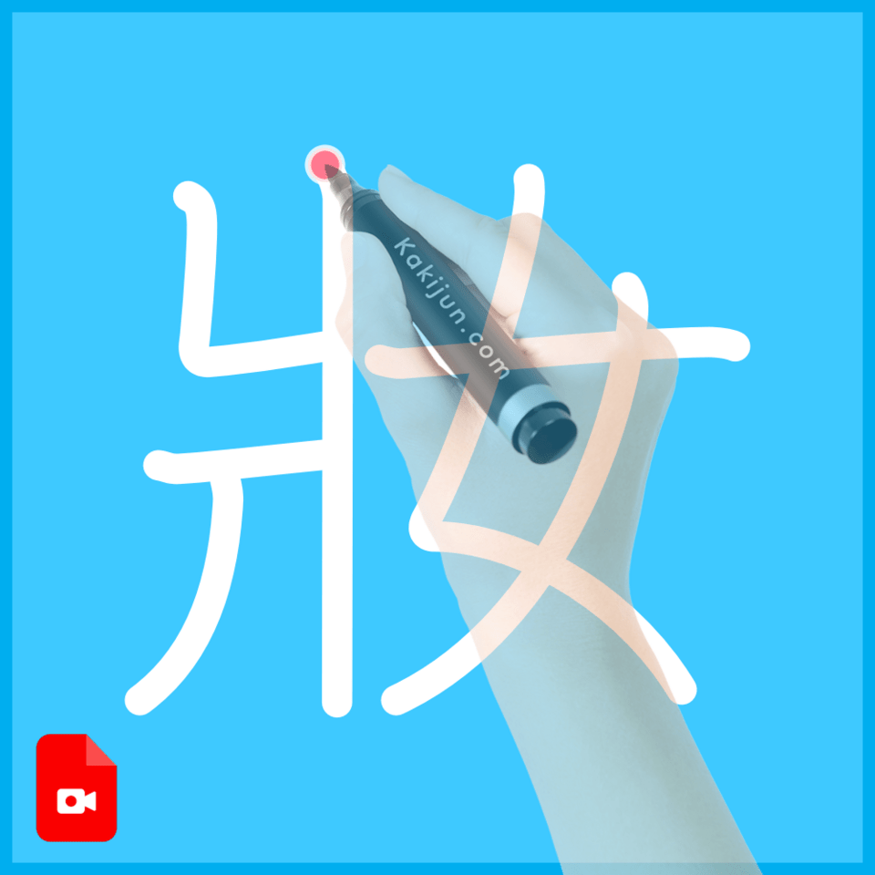 「妝」の書き順