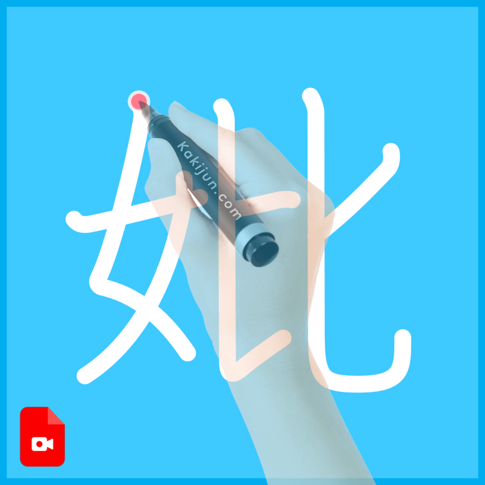 「妣」の書き順