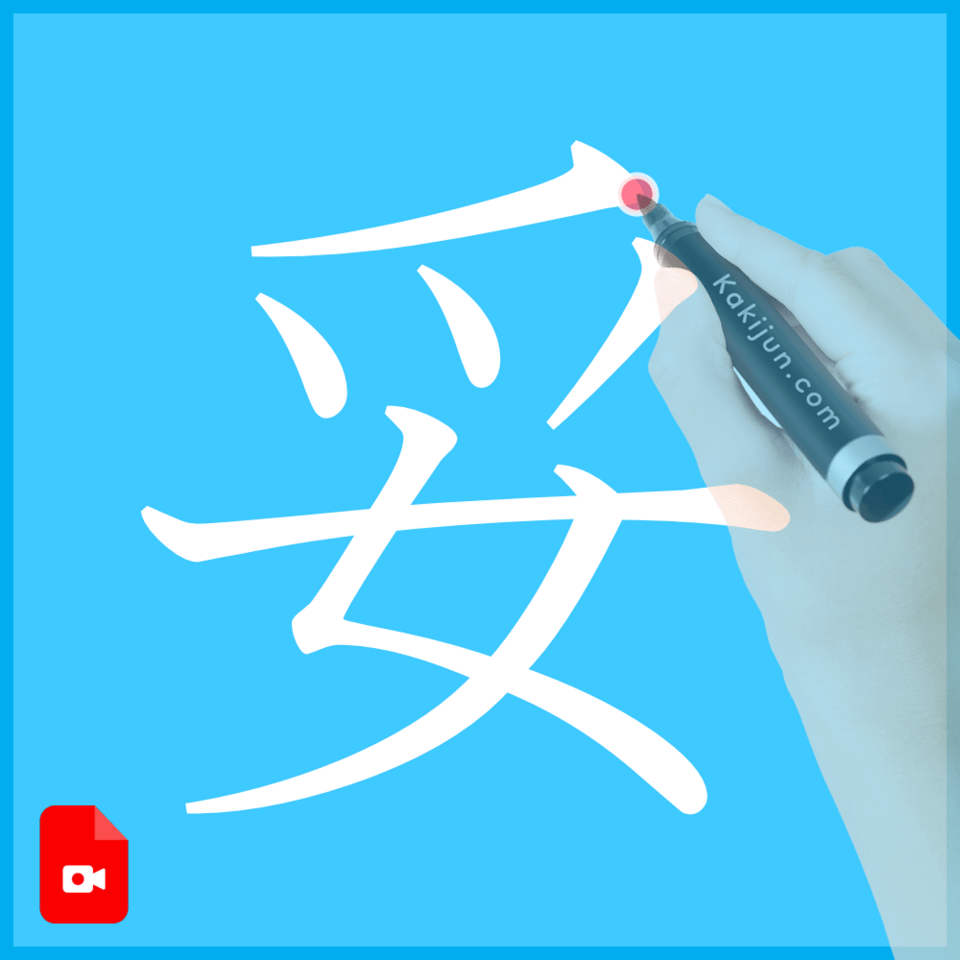 「妥」の書き方