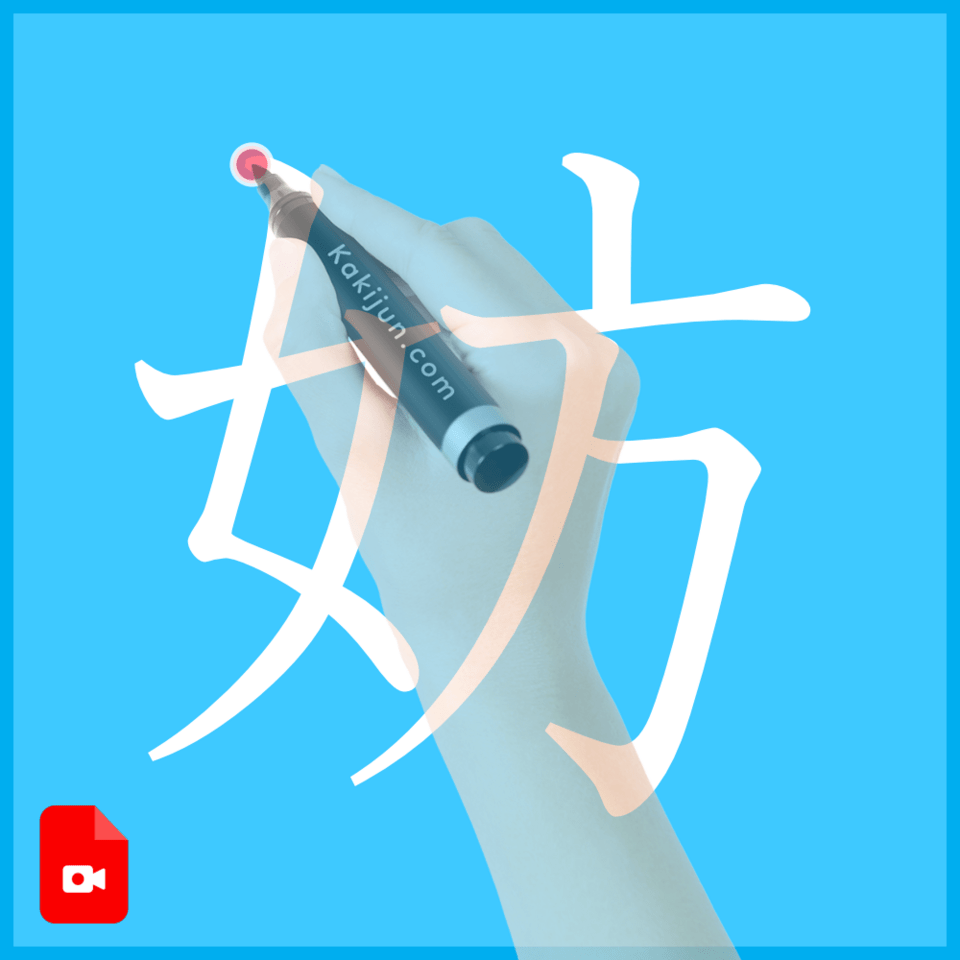 「妨」の書き順