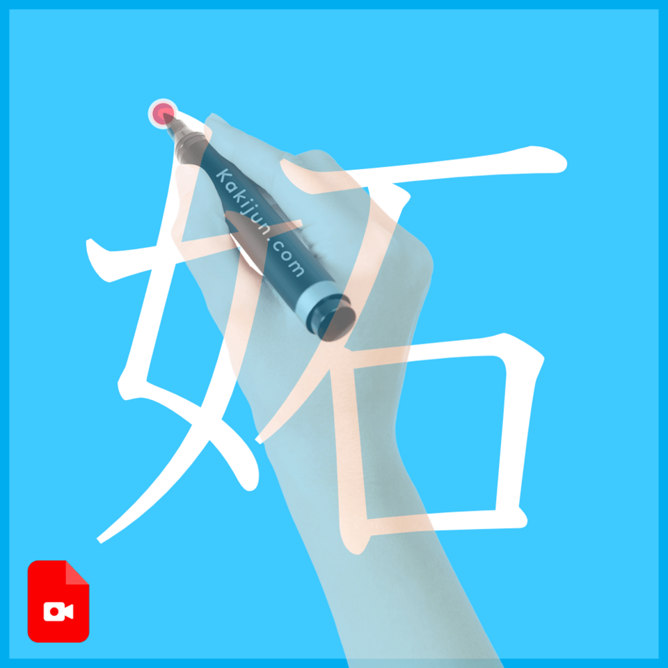 「妬」の書き方