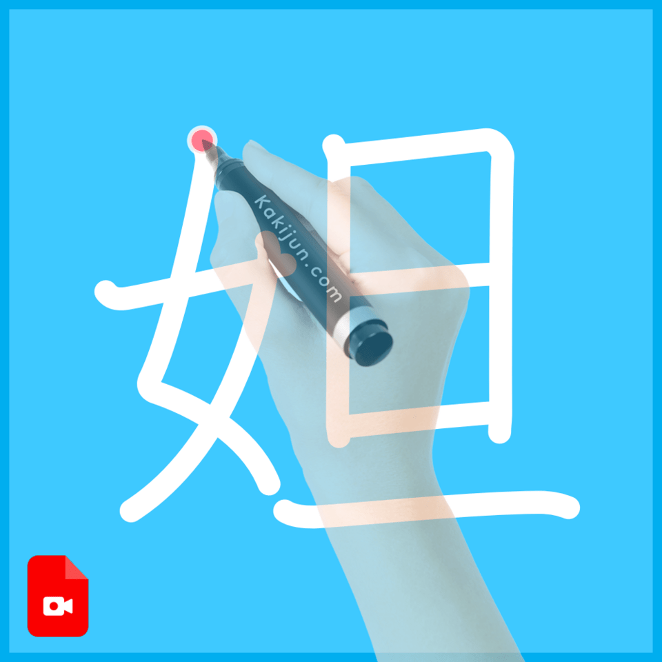 「妲」の書き方