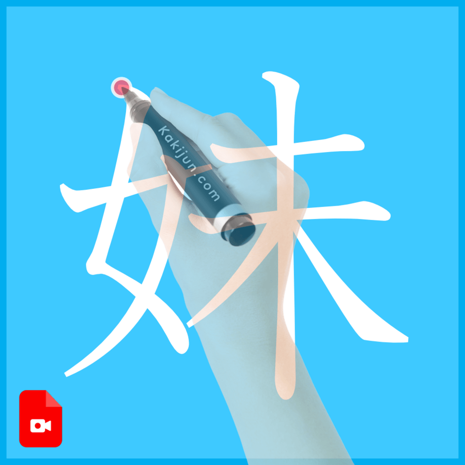 「妹」の書き方