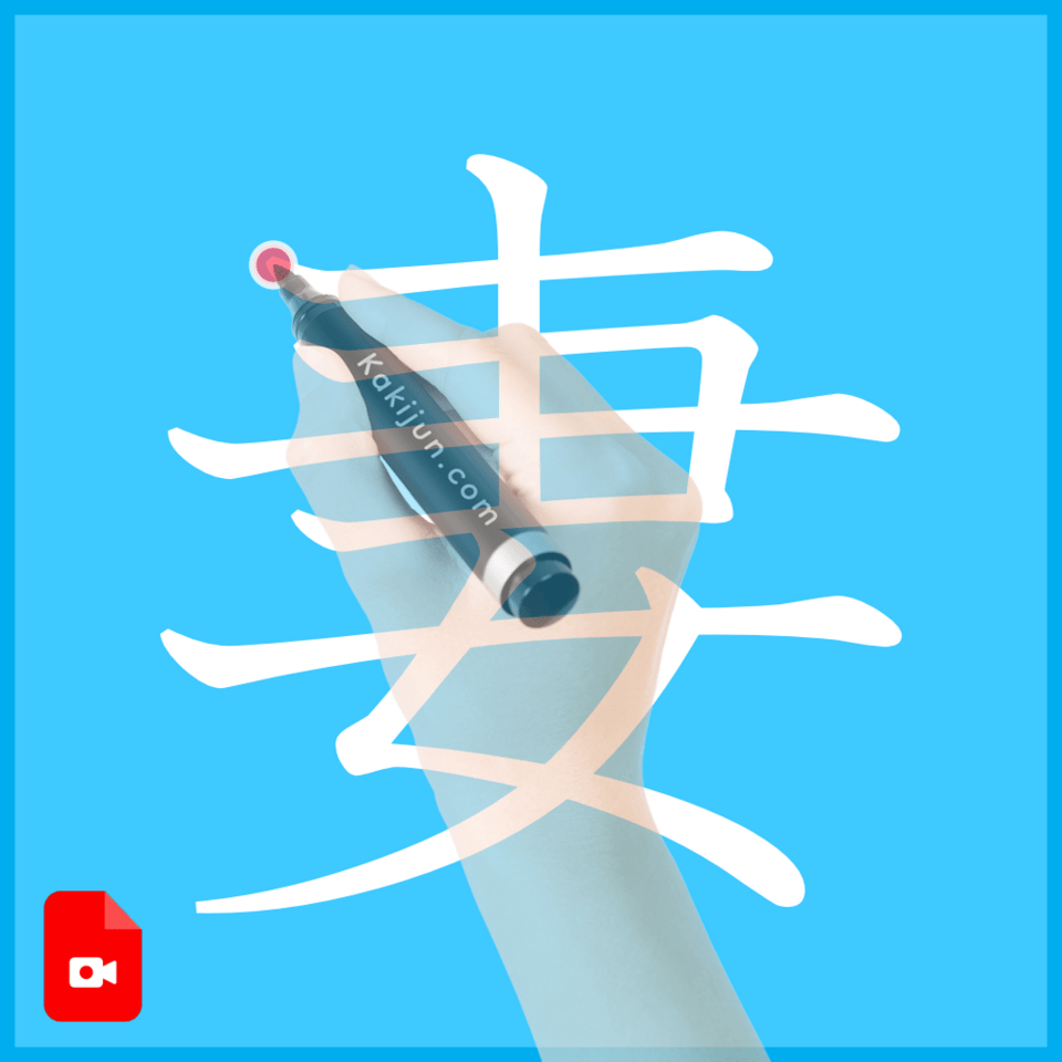 「妻」の書き方