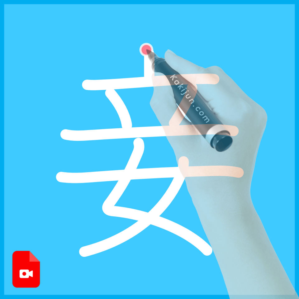 「妾」の書き順