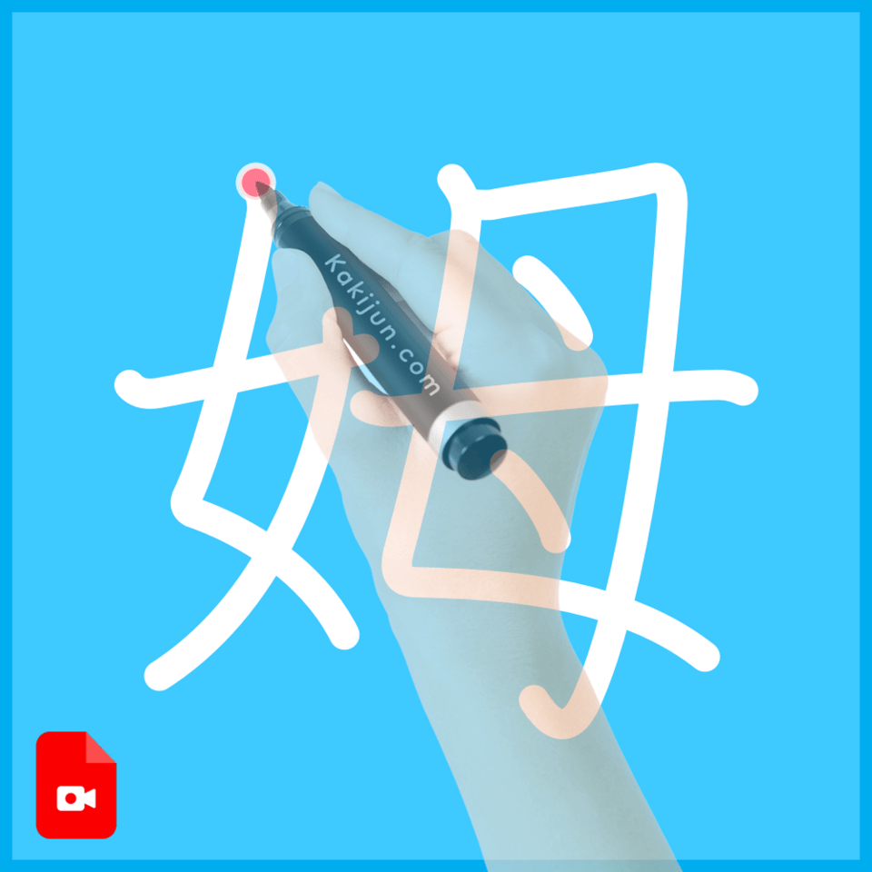 「姆」の書き順