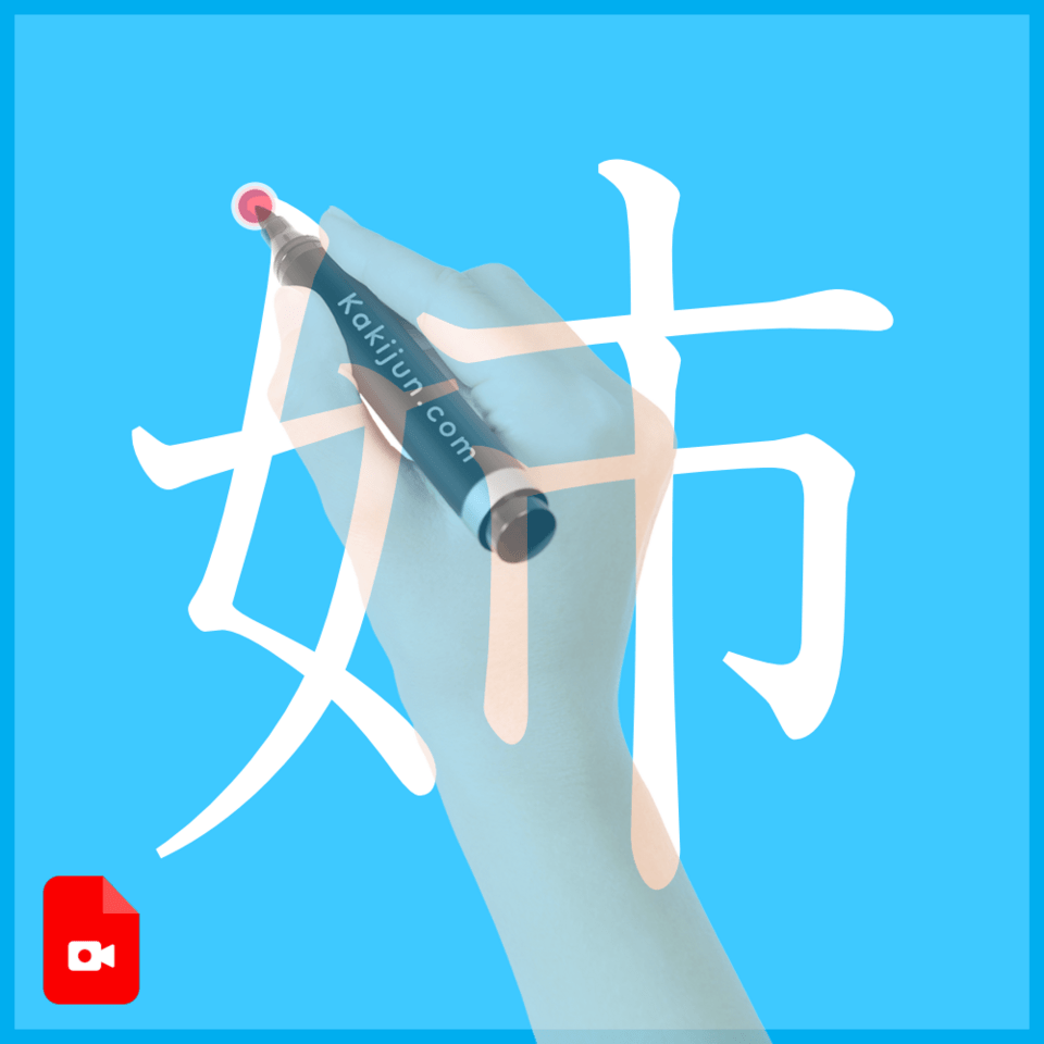 「姉」の書き方