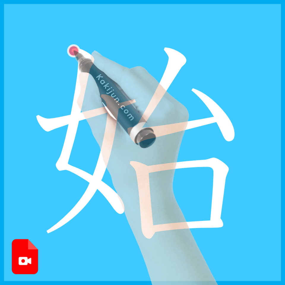 「始」の書き方