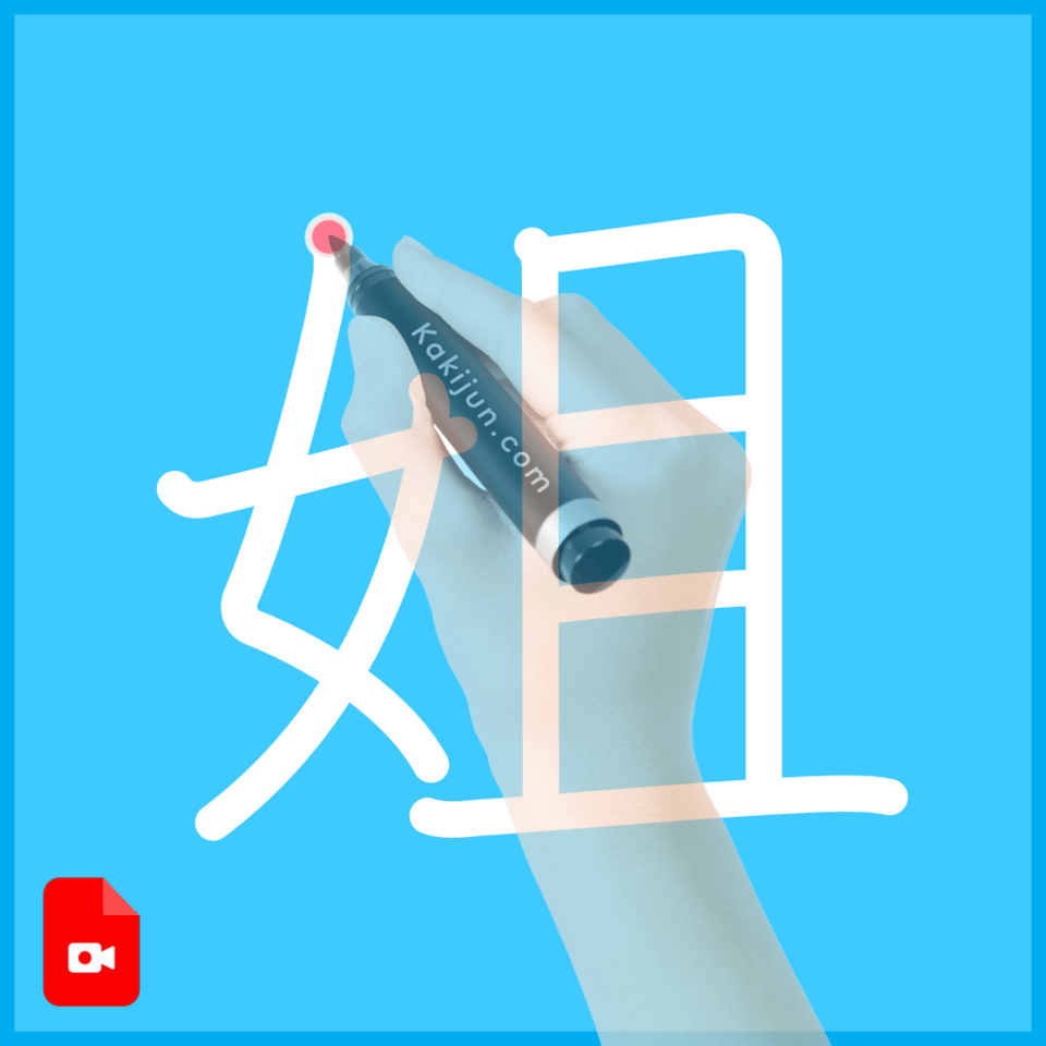 「姐」の書き順