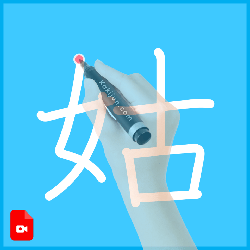 「姑」の書き方