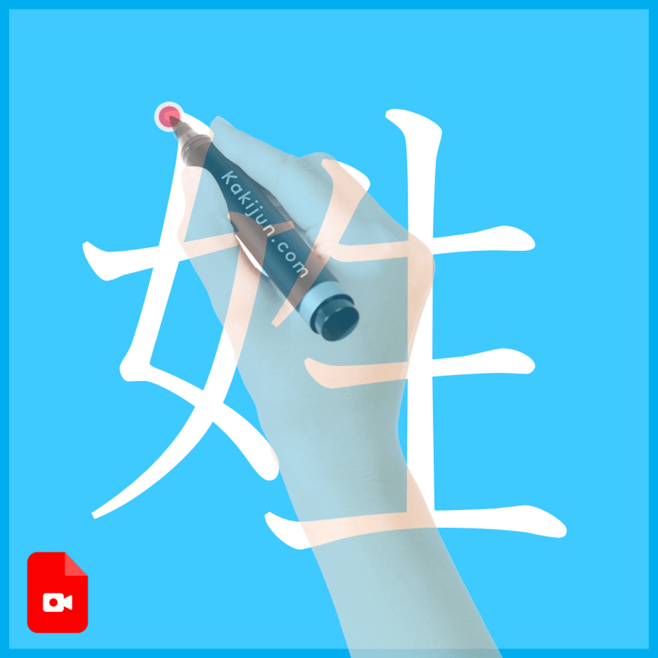 「姓」の書き方