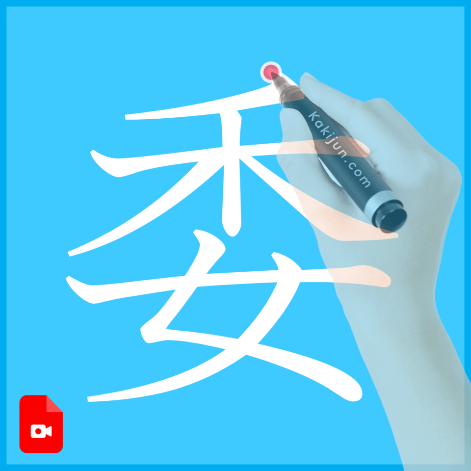 「委」の書き方