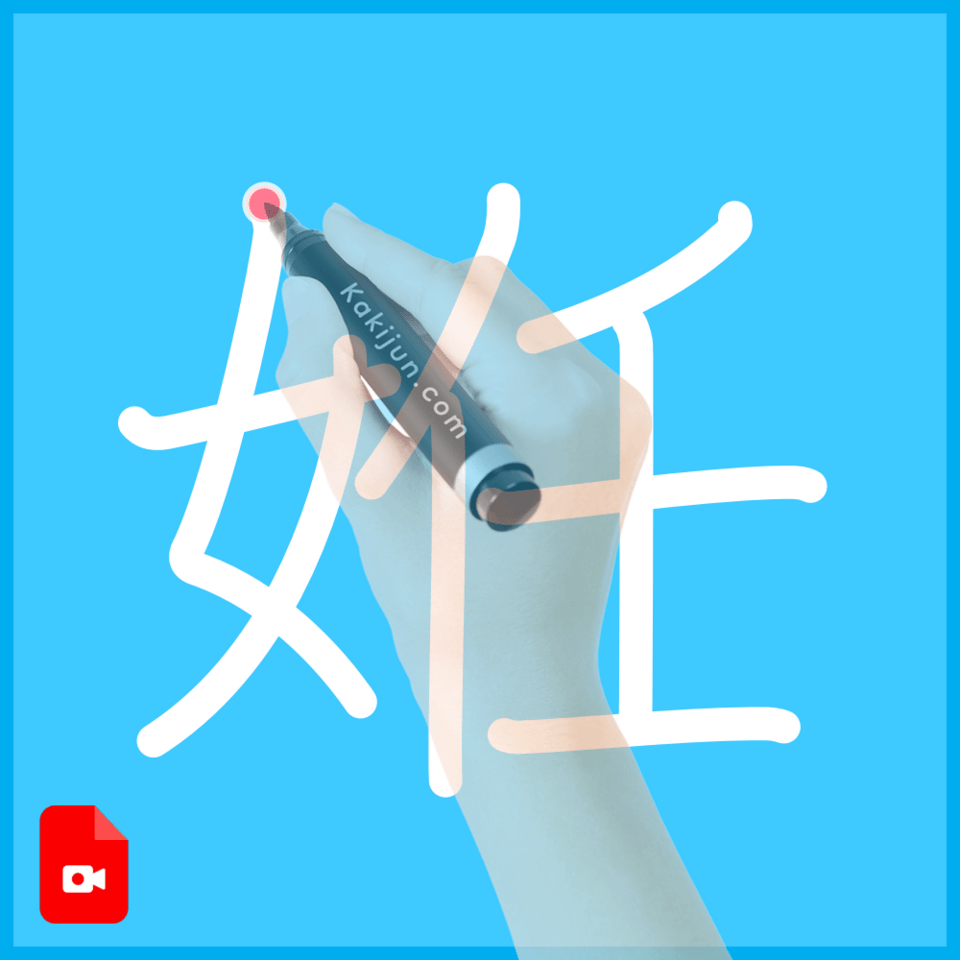 「姙」の書き方