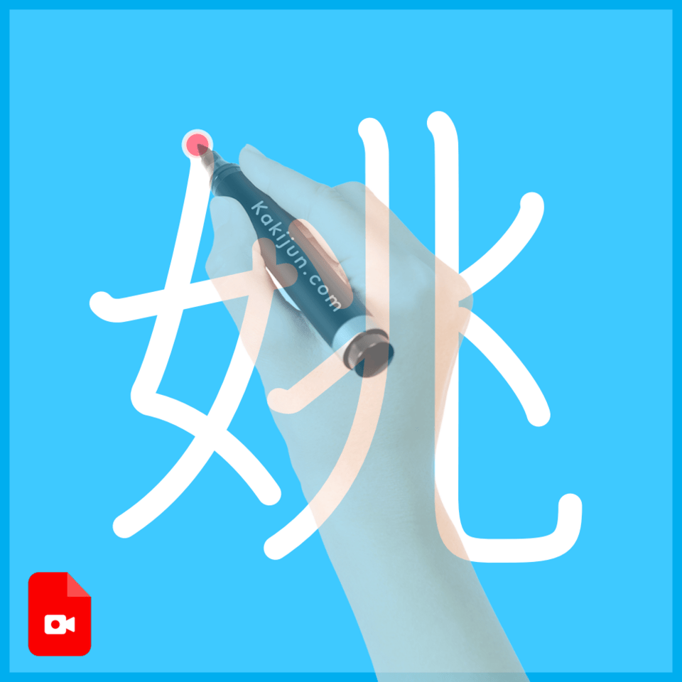 「姚」の書き順