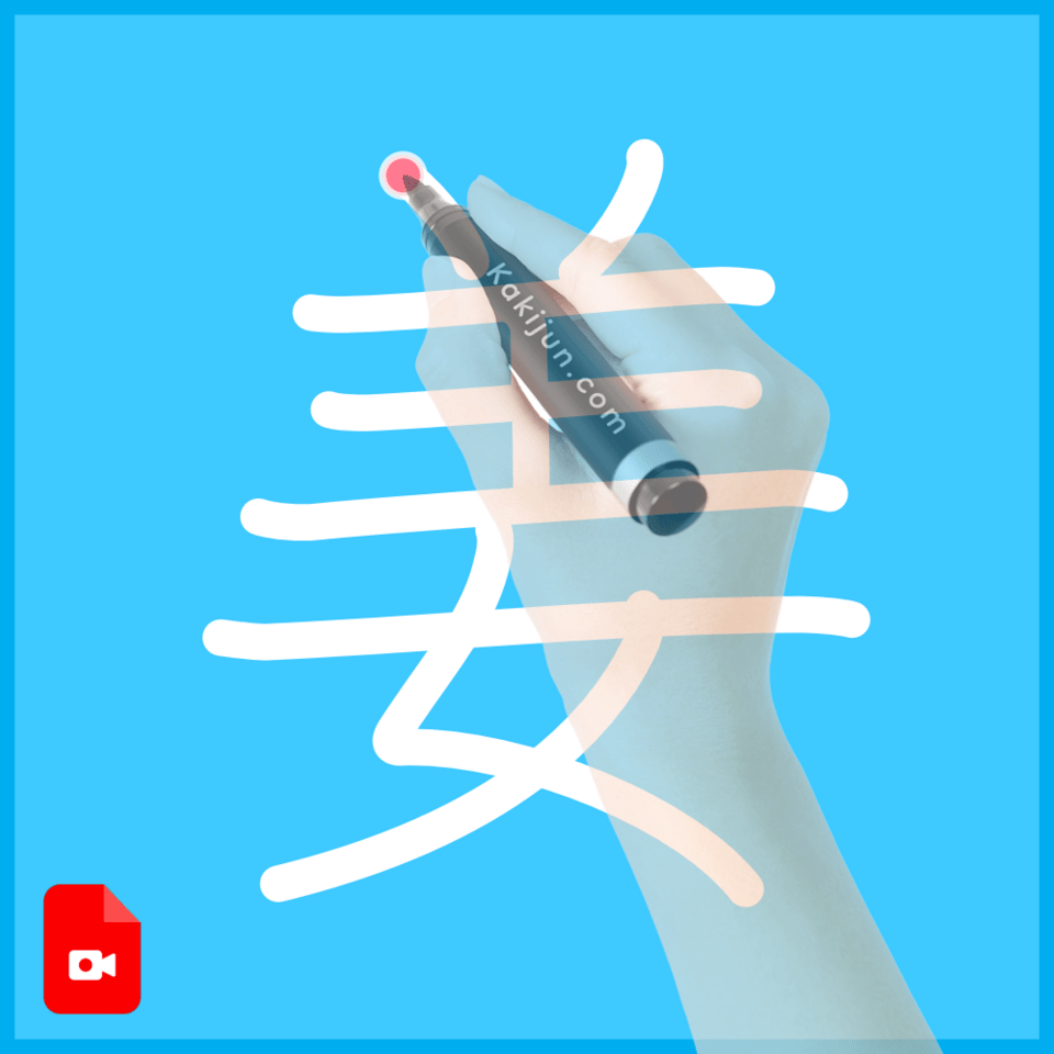 「姜」の書き方