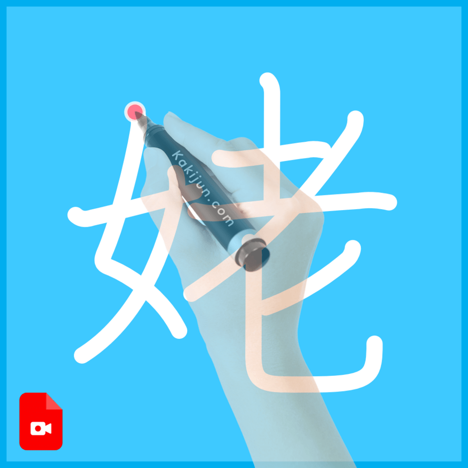 「姥」の書き方