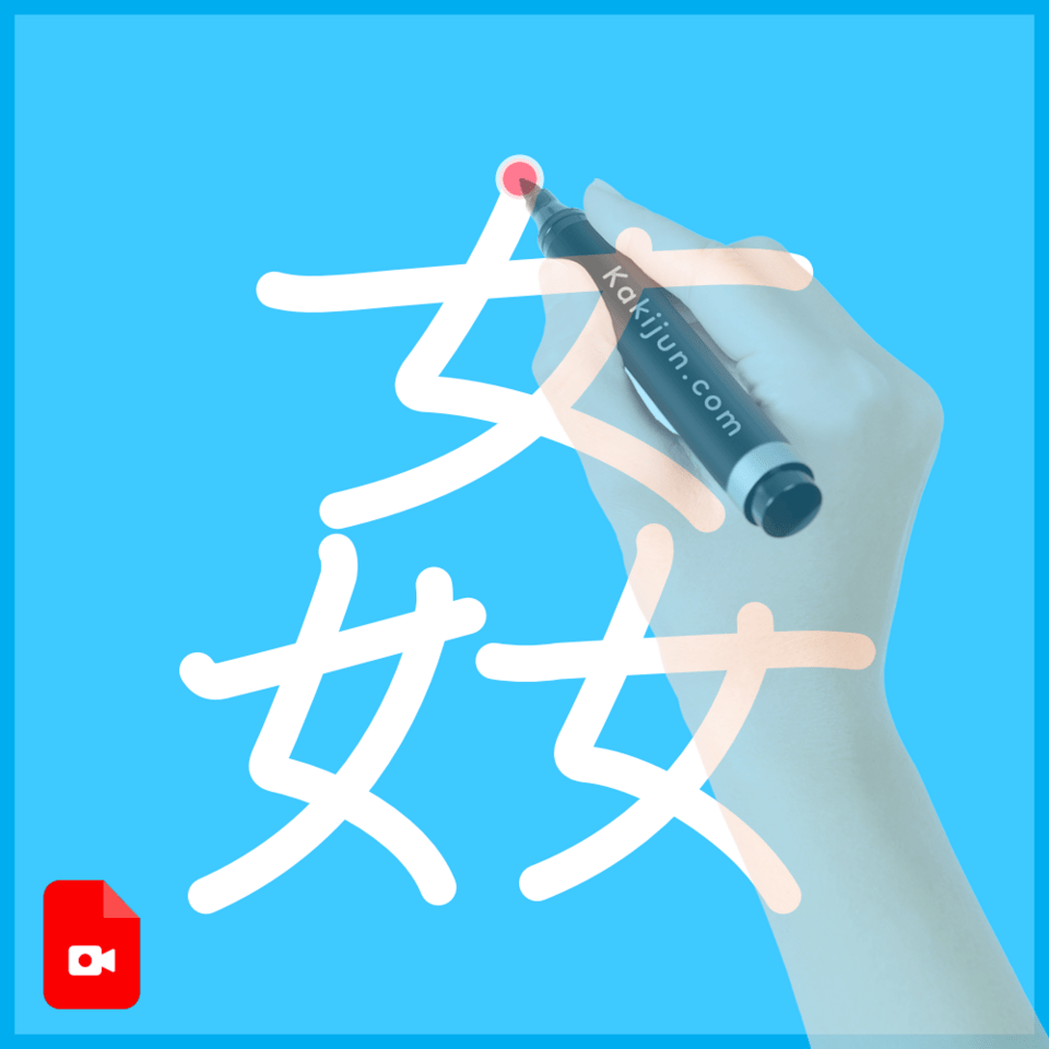 「姦」の書き方