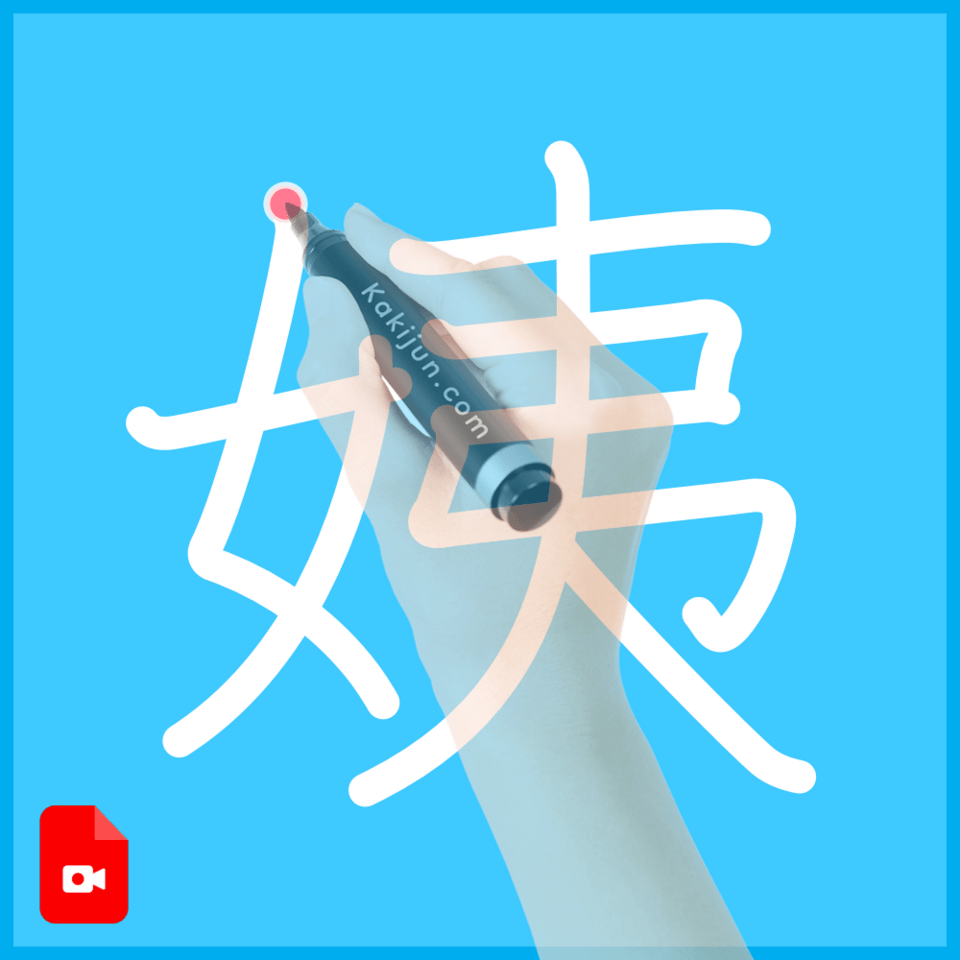「姨」の書き順