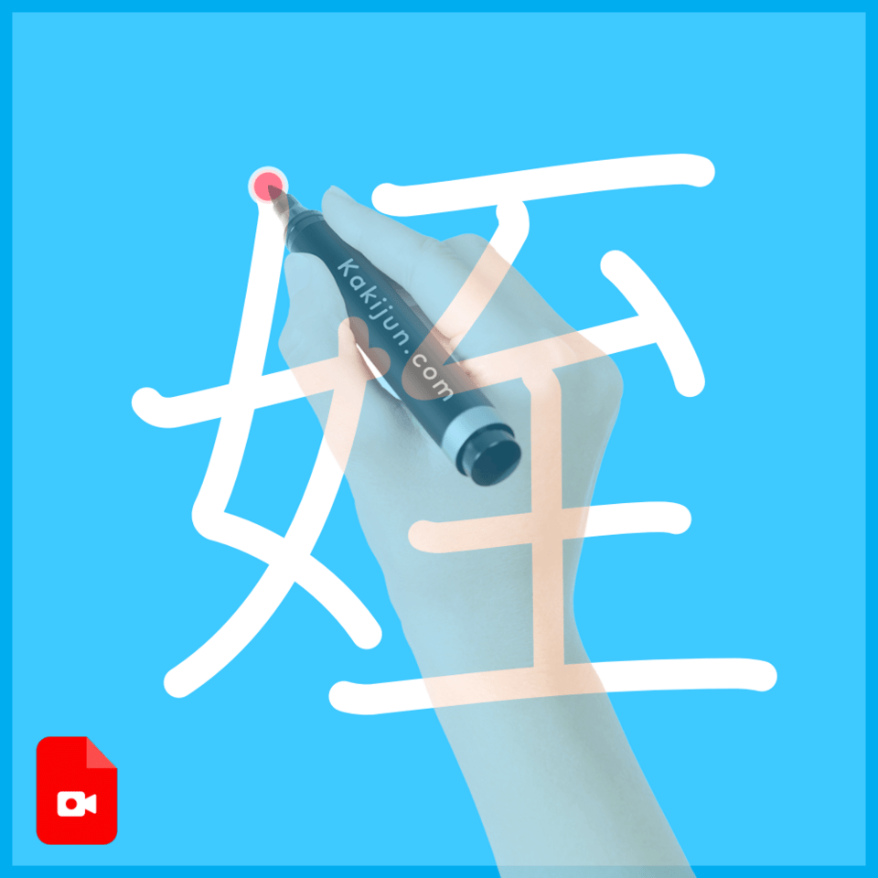 「姪」の書き方