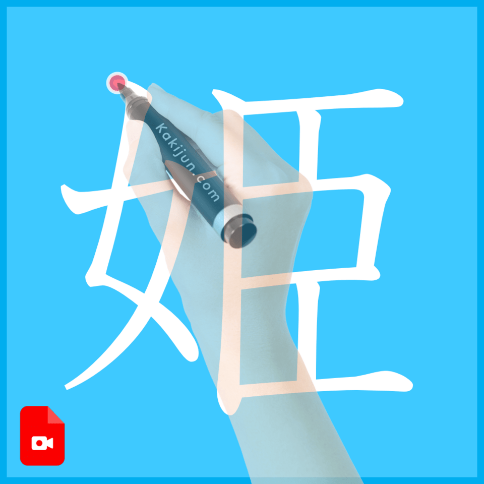 「姫」の書き方