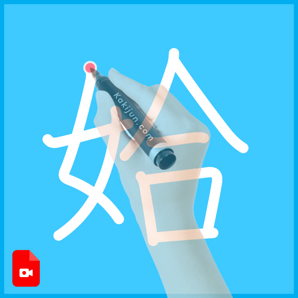 「姶」の書き順