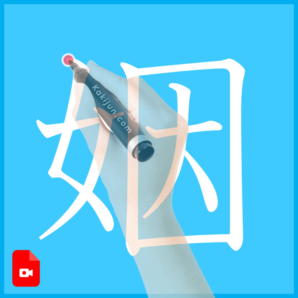 「姻」の書き方