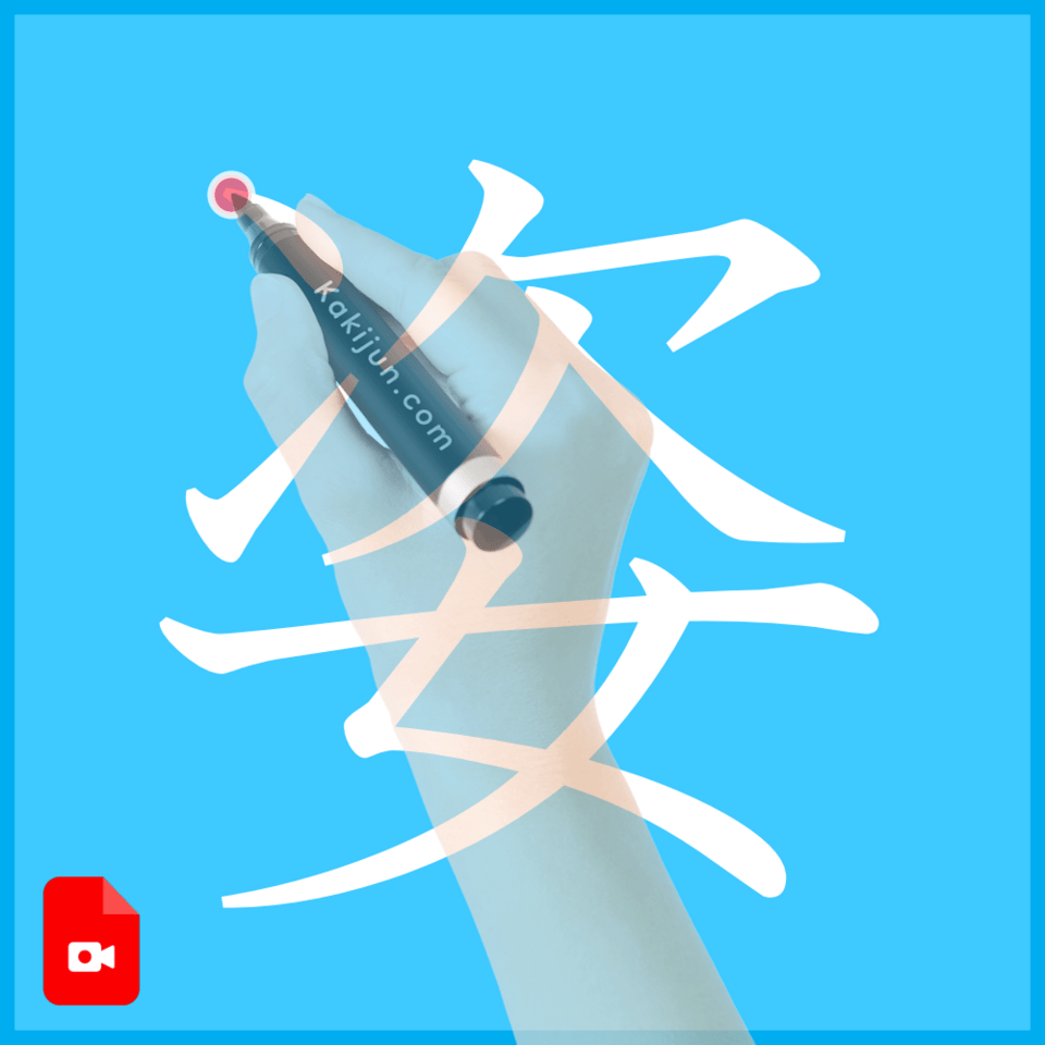 「姿」の書き方