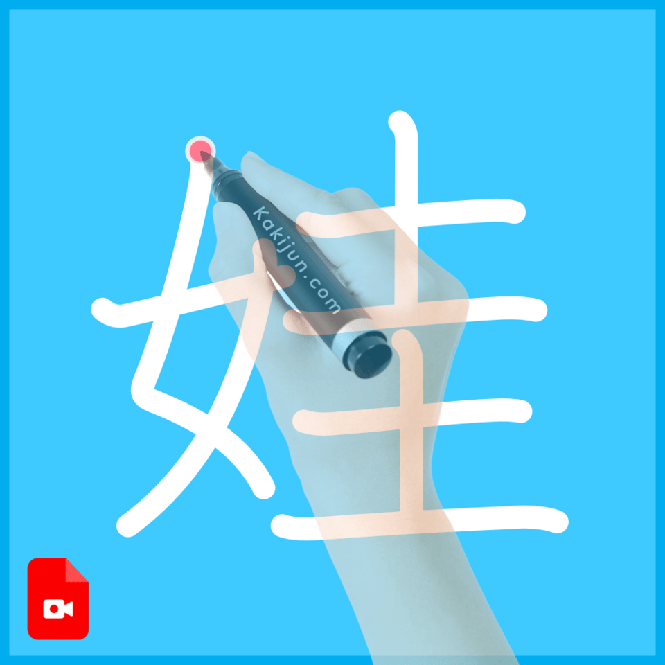 「娃」の書き方