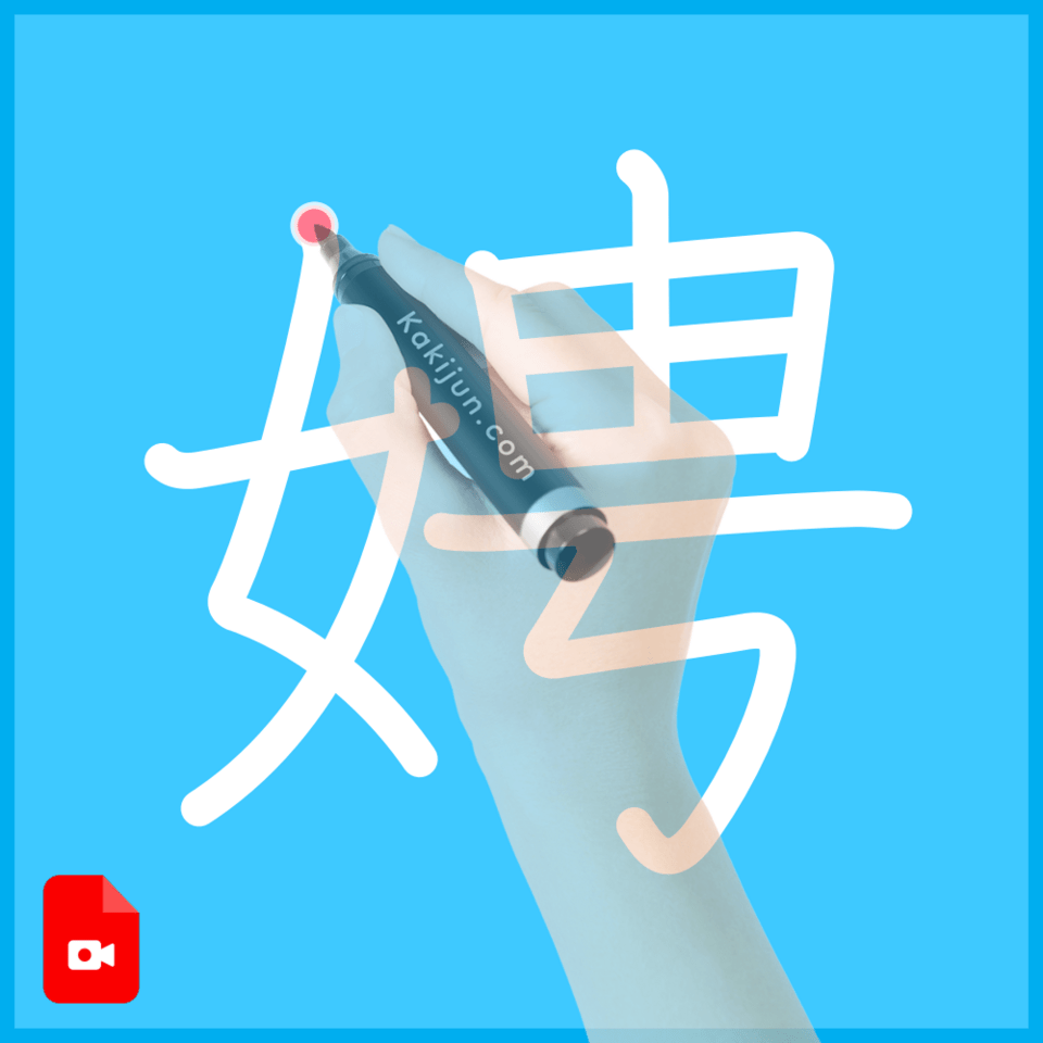 「娉」の書き順