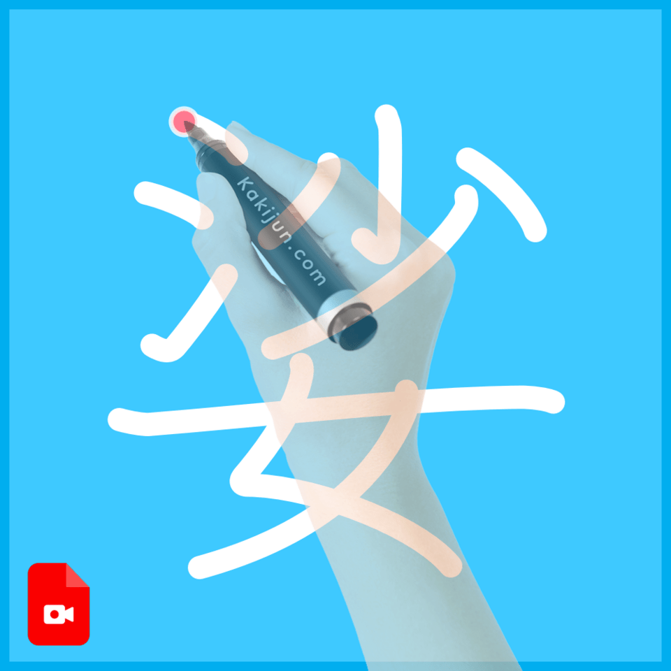 「娑」の書き方