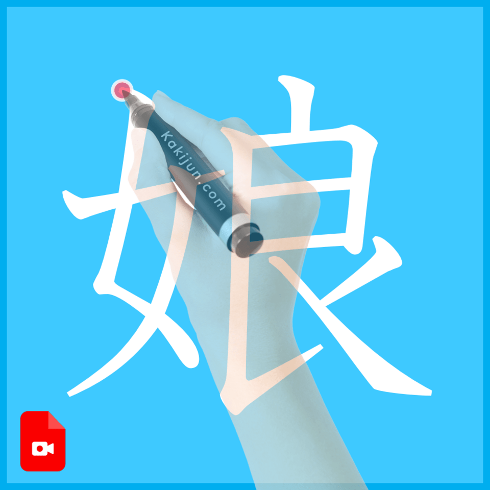 「娘」の書き方