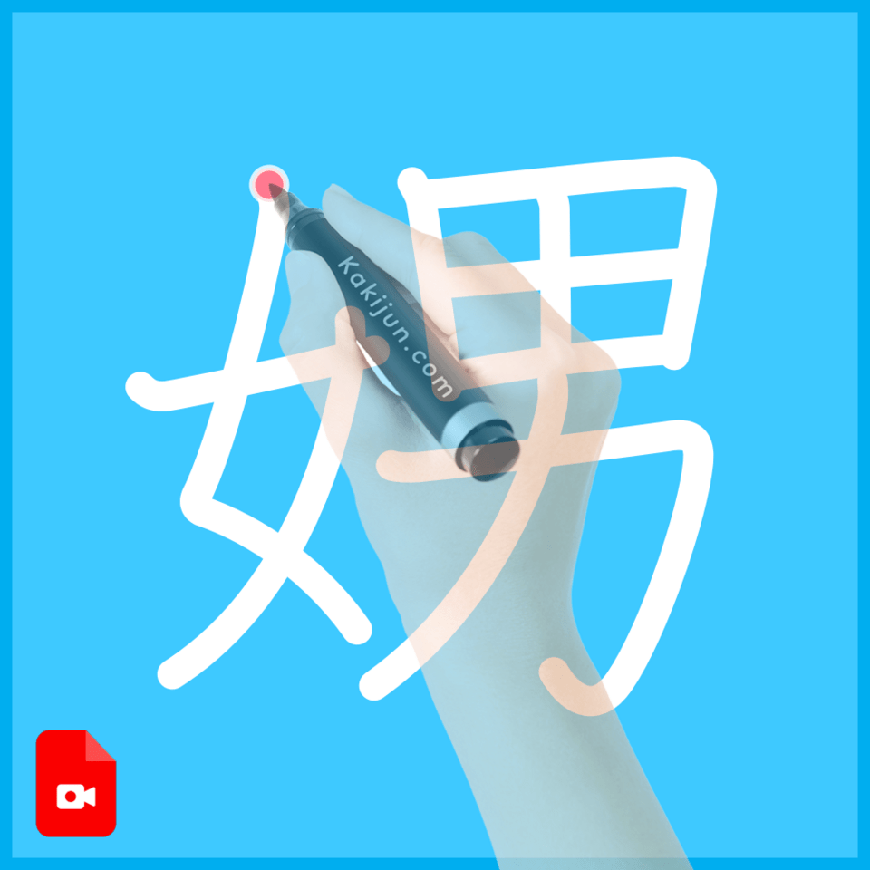 「娚」の書き順