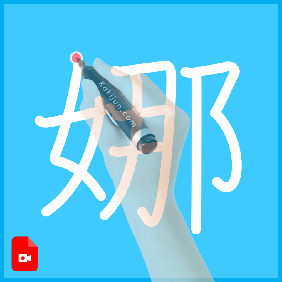 「娜」の書き順