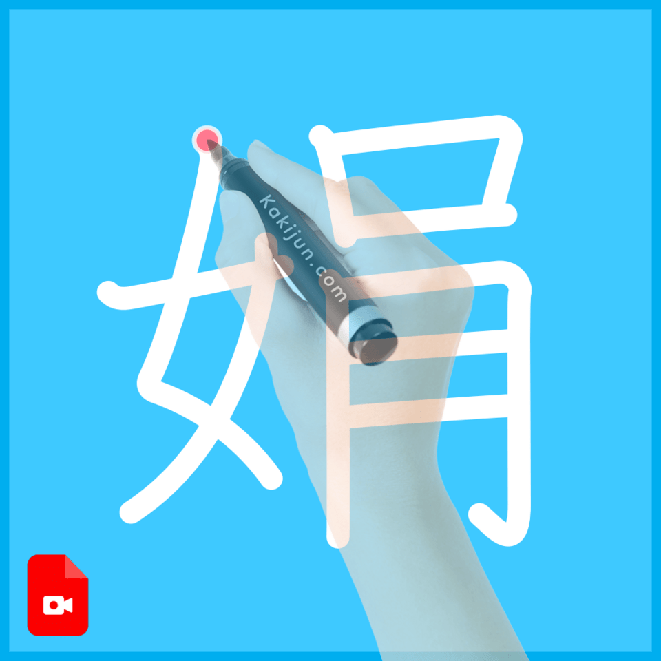 「娟」の書き順