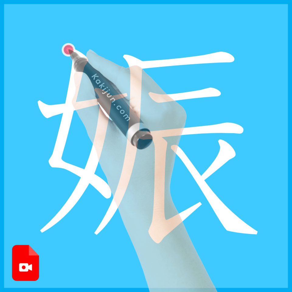 「娠」の書き順