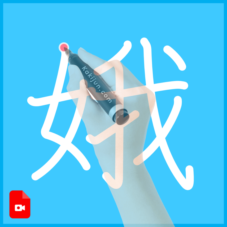 「娥」の書き方