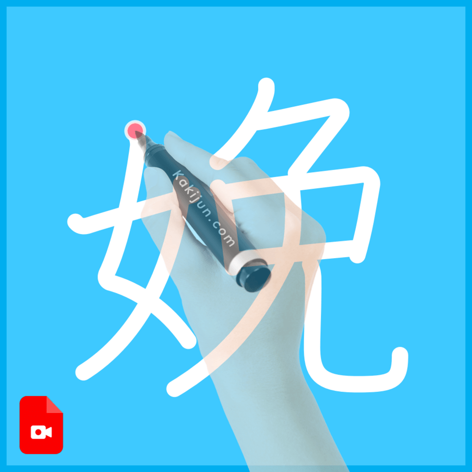 「娩」の書き方